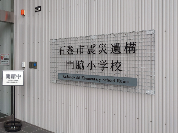 石巻市震災遺構門脇小学校